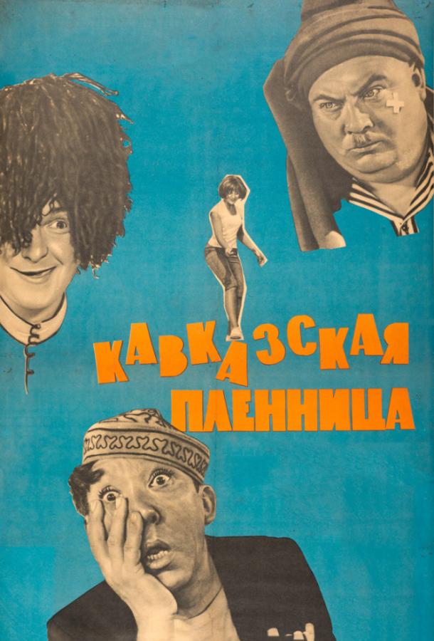 Фильм Кавказская пленница, или Новые приключения Шурика (1967) смотреть онлайн